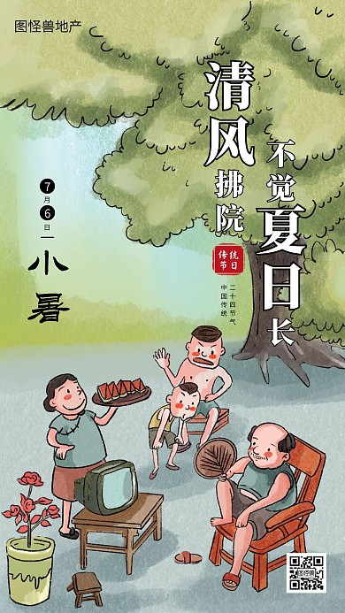 小暑传统节气房地产借势手机海报