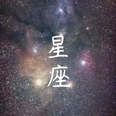 星座五角星留白星空背景公众号封面小图