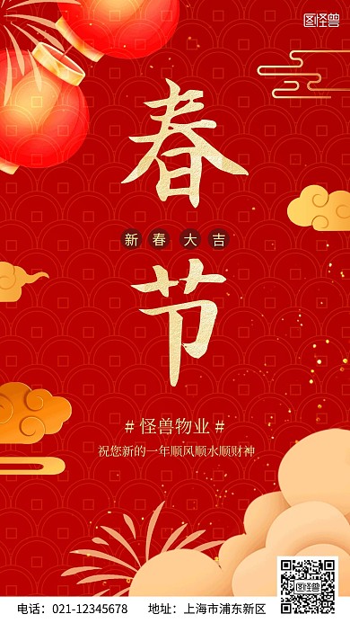 红色喜庆春节来临物业送祝福手机海报