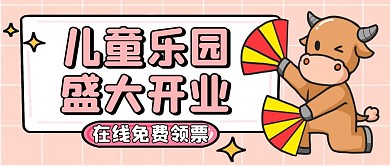 儿童乐园盛大开业粉色卡通公众号首图