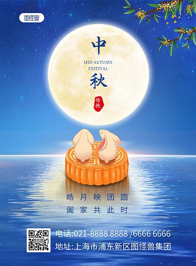 中秋节祝福竖版海报