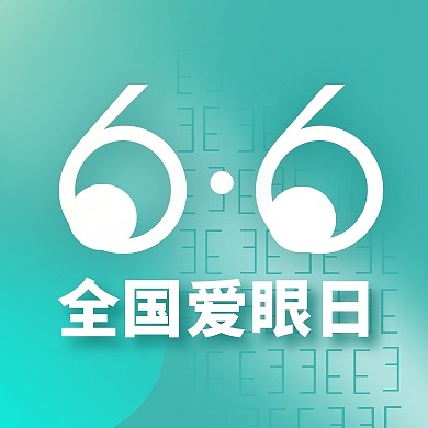 6.6全国爱眼日绿色公众号封面次图