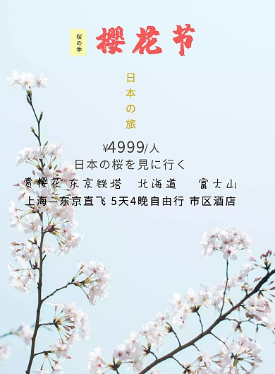樱花节简约风旅游宣传海报模板