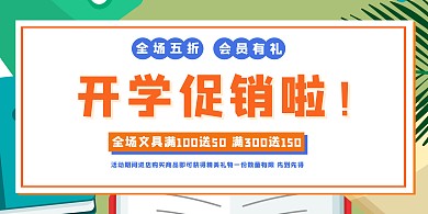 简约风橙色开学文具促销活动横版海报