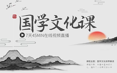 国学文化课bilibili视频封面