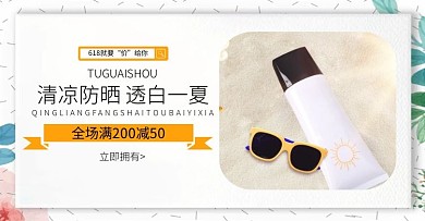 防晒霜618价给你海报banner