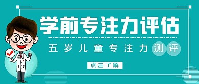 学龄前儿童专注力测评蓝绿色红包首图设计