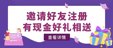 蓝紫渐变风邀请好友赢好礼公众号封面