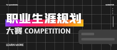 创意简约灰色职业规划大赛公众号封面