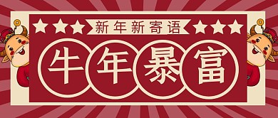 牛年暴富简约彩色营销微信公众号封面首图