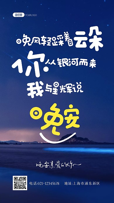 晚安梦想祝福问候慰问励志文字摄影海报