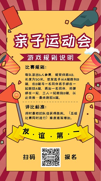 卡通校园亲子运动会比赛规则手机海报