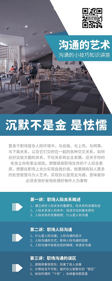 沟通技巧知识讲座营销宣传易拉宝
