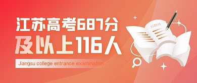江苏高考687分及以上116人公众号封面