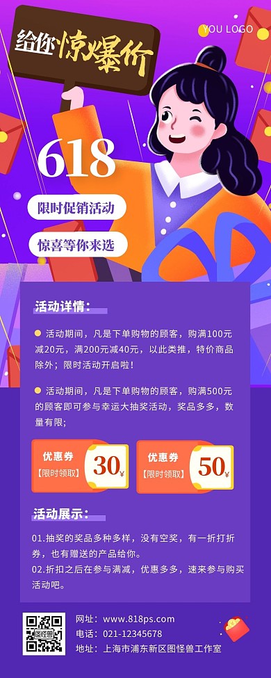 618促销活动电商创意紫色营销长图