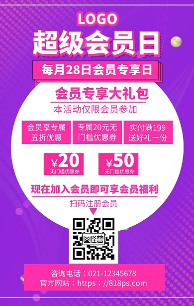 超级会员日会员专属福利手机海报