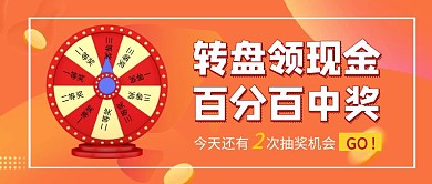 橘色转盘领奖宣传创意红包公众号封面
