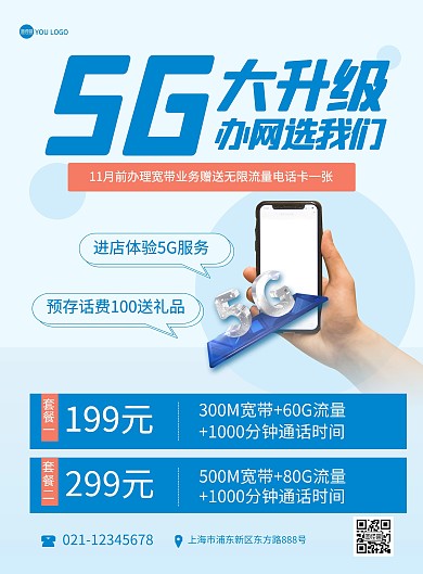 5G手机宽带套餐促销科技风印刷海报