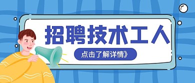 简约招聘技术工人宣传公众号封面首图