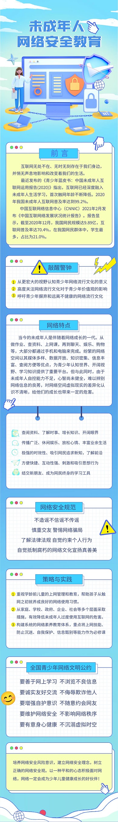 卡通创意未成年人网络安全教育文章长图
