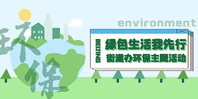 环保地球绿色简约街道办环保宣传展板