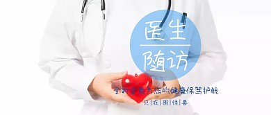 医生随访公众号封面