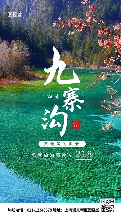 四川九寨沟旅游团宣传绿色简约风手机海报