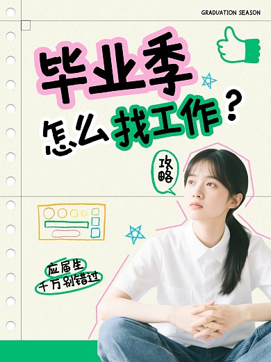 趣味毕业生怎么找工作小红书封面