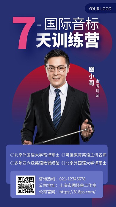 蓝色简约风国际音标辅导老师介绍手机海报