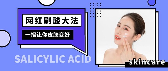 网红刷酸女性护肤蓝色创意公众号首图
