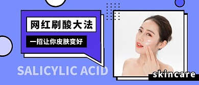 网红刷酸女性护肤蓝色创意公众号首图
