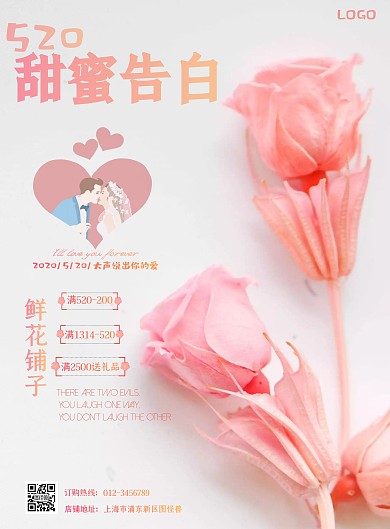 2020粉色浪漫520鲜花表白宣传海报