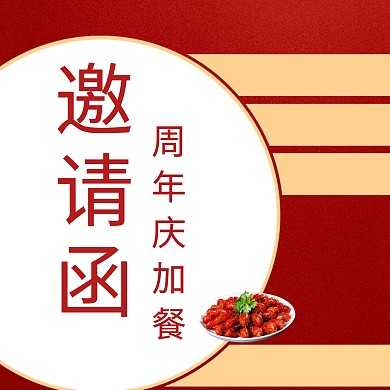 周年庆加餐邀请函餐饮图片红色古风邀请函