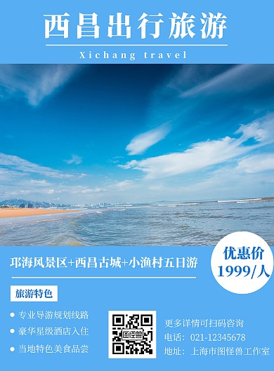 西昌出行旅游蓝色宣传创意竖版海报