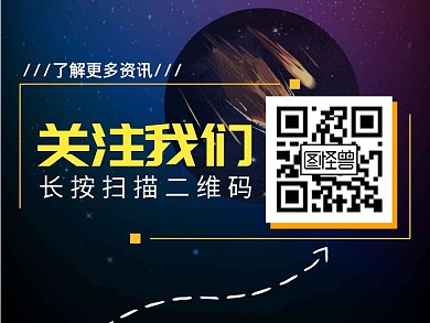 扫描二维码关注我们宇宙流星横版配图