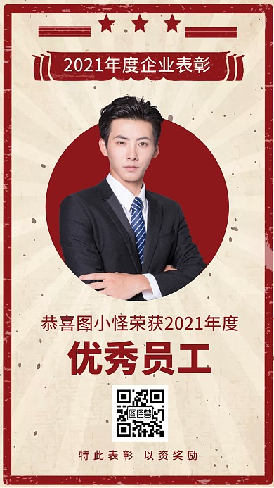 红黄色复古风企业表扬栏手机海报