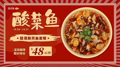 红色简约酸菜鱼横屏海报