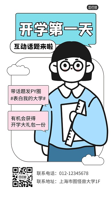 开学第一天活动表白描边海报