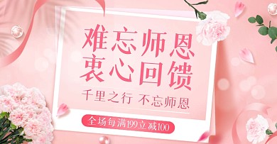 电商粉色精致教师节促销海报banner