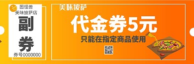 披萨5元代金券创意