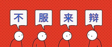 辩论话题扁平红色对话营销BANNER