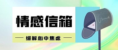 绿色简约梦幻情感信箱公众号首图