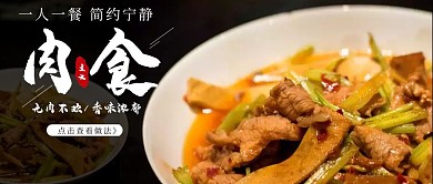 肉食简约黑色宣传餐饮介绍公众号首图	