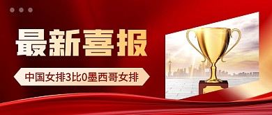 中国女排3比0墨西哥女排公众号首图