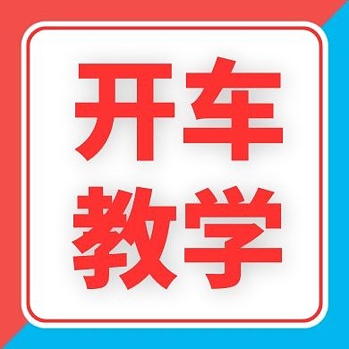 开车通用简约红色教学公众号次图