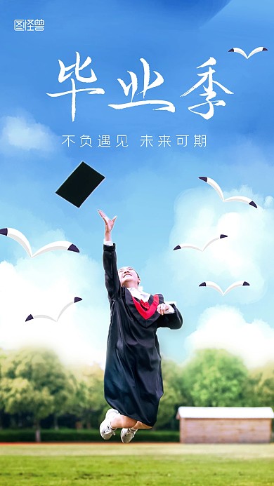 毕业季未来可期蓝天白云毕业生摄影图海报