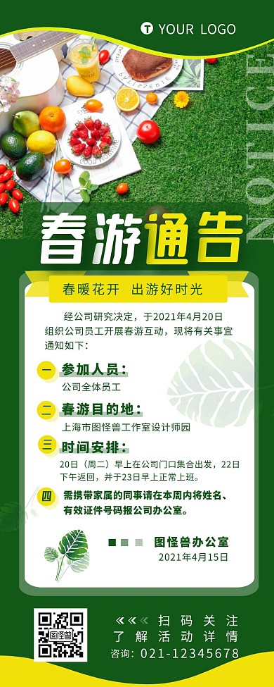 春游通告介绍宣传简约风营销长图设计