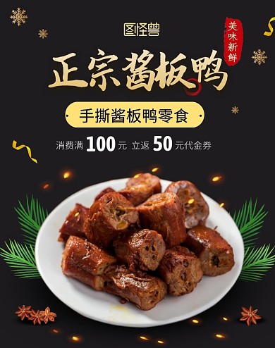 淘宝美食新鲜酱板鸭促销海报
