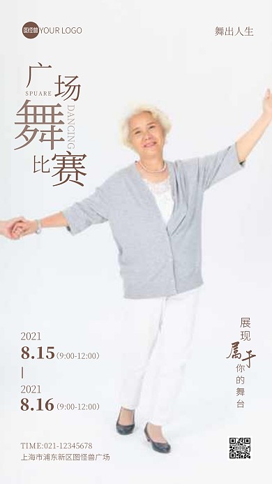 广场舞比赛宣传摄影图手机海报