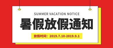 暑假放假通知红黄学生假期学校简约通知模板